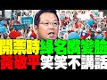 大罷免慘敗