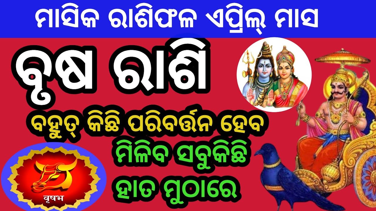 Brush rashi march 2025 month rashifal ବୃଷ ରାଶି ଏପ୍ରିଲ୍ ମାସ ମାସିକ ରାଶିଫଳ ...