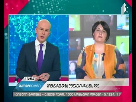 რამდენად იცნობს მომხმარებელი საკუთარ უფლებებს და რა გზით შეუძლია მათი დაცვა?