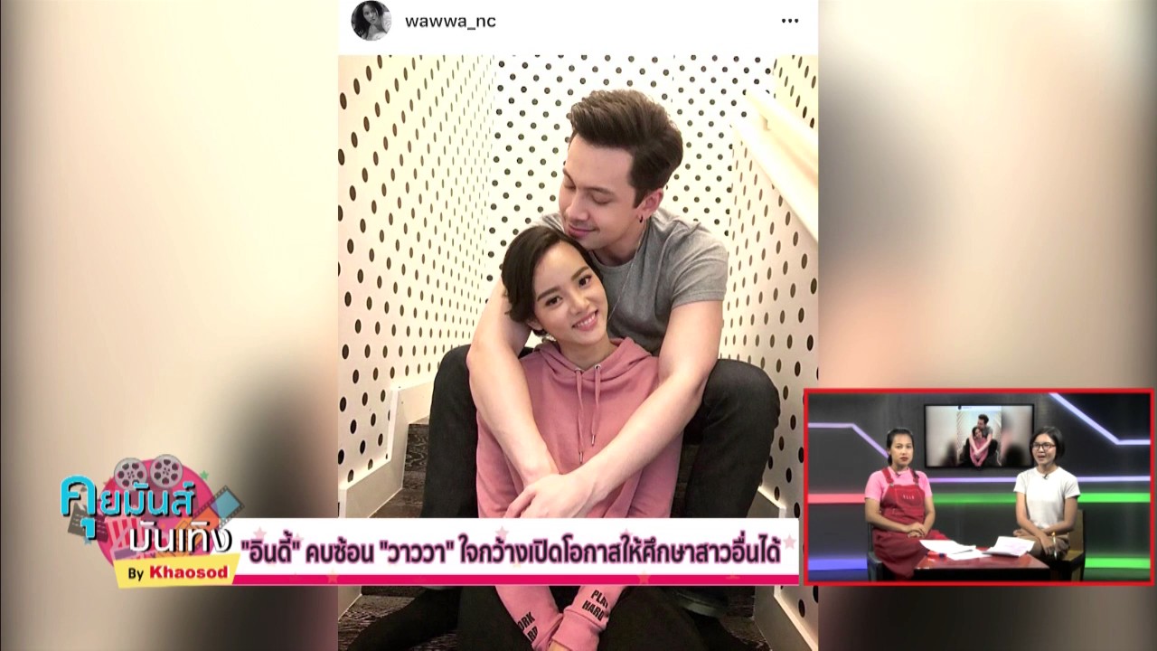 ‘อินดี้’ คบซ้อน -‘วาววา’ ใจกว้างเปิดโอกาสให้ศึกษาสาวอื่นได้