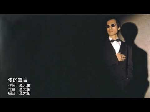 羅大佑 - 愛的箴言 (1983)