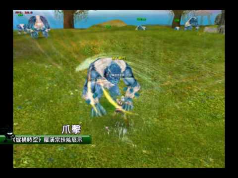 《縱橫時空》羅漢宗技能「爪擊」展示 - gamebase遊戲基地