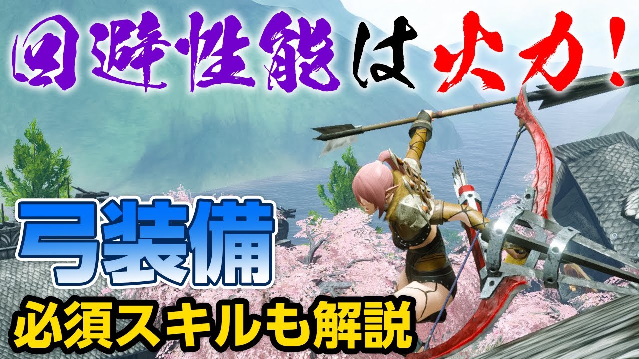 モンハンライズ 快適さが遂に極まった 回避性能を採用した弓のおすすめ装備と必須スキル 全属性の高火力な連射弓 モンスターハンターライズ Youtube