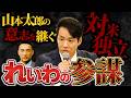 【全てわかります】れいわ“元外務省エリート×参謀”三好りょう 対米独立「しがらみのない政治を」【れいわ 山本太郎】【鋭く切り抜く政治】
