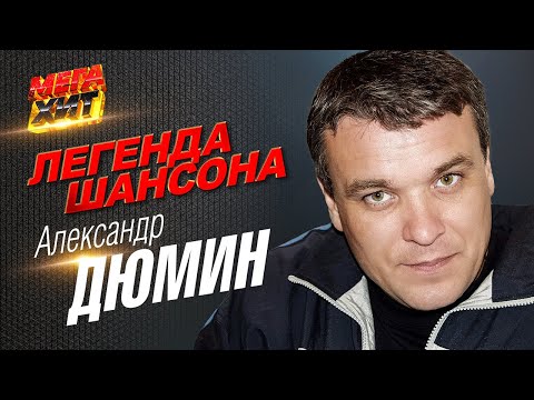 Александр Дюмин - Легенда Шансона!! Mega_Hit