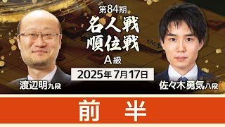 #渡辺明 九段vs #佐々木勇気 八段 #対局ライブ　第84期 #名人戦 #A級順位戦  （7月17日） #将棋  #AI評価値