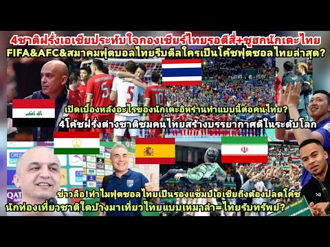 4ต่างชาติฝรั่งปลื้มเจ้าภาพคนไทย?FIFA&amp;AFCดีลใครโค้ชฟุตซอลไทย?เบื้องหลังอิหร่านทำแบบนี้ต่อคนไทย=รอรวย?