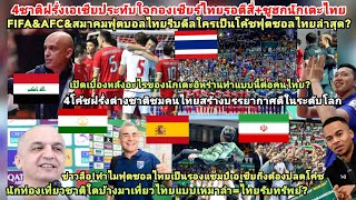 4ต่างชาติฝรั่งปลื้มเจ้าภาพคนไทย?FIFA&AFCดีลใครโค้ชฟุตซอลไทย?เบื้องหลังอิหร่านทำแบบนี้ต่อคนไทย=รอรวย?