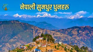 नेपाली सुमधुर धुनहरु - Nepali Folk Dhun Collection - Nonstop Nostalgia Music