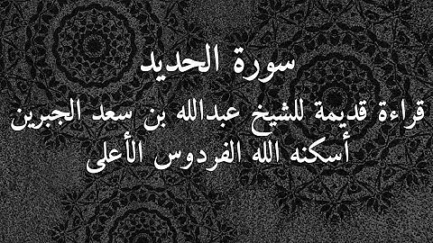 سورة الحديد قراءة قديمة لوالدي الشيخ عبدالله بن سعد الجبرين رحمه الله