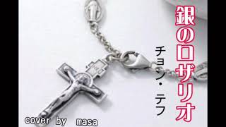 【新曲】銀のロザリオ／チョン・テフ  cover by  masa