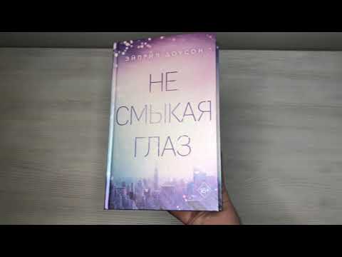 Не смыкая глаз (#1)