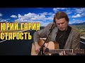 Юрий Гарин - Старость