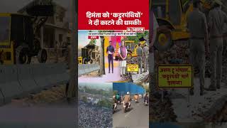 Assam Politics: हिमंता को 'कट्टरपंथियों' ने दी काटने की धमकी! Himanta Biswa Sarma | Assam | Breaking
