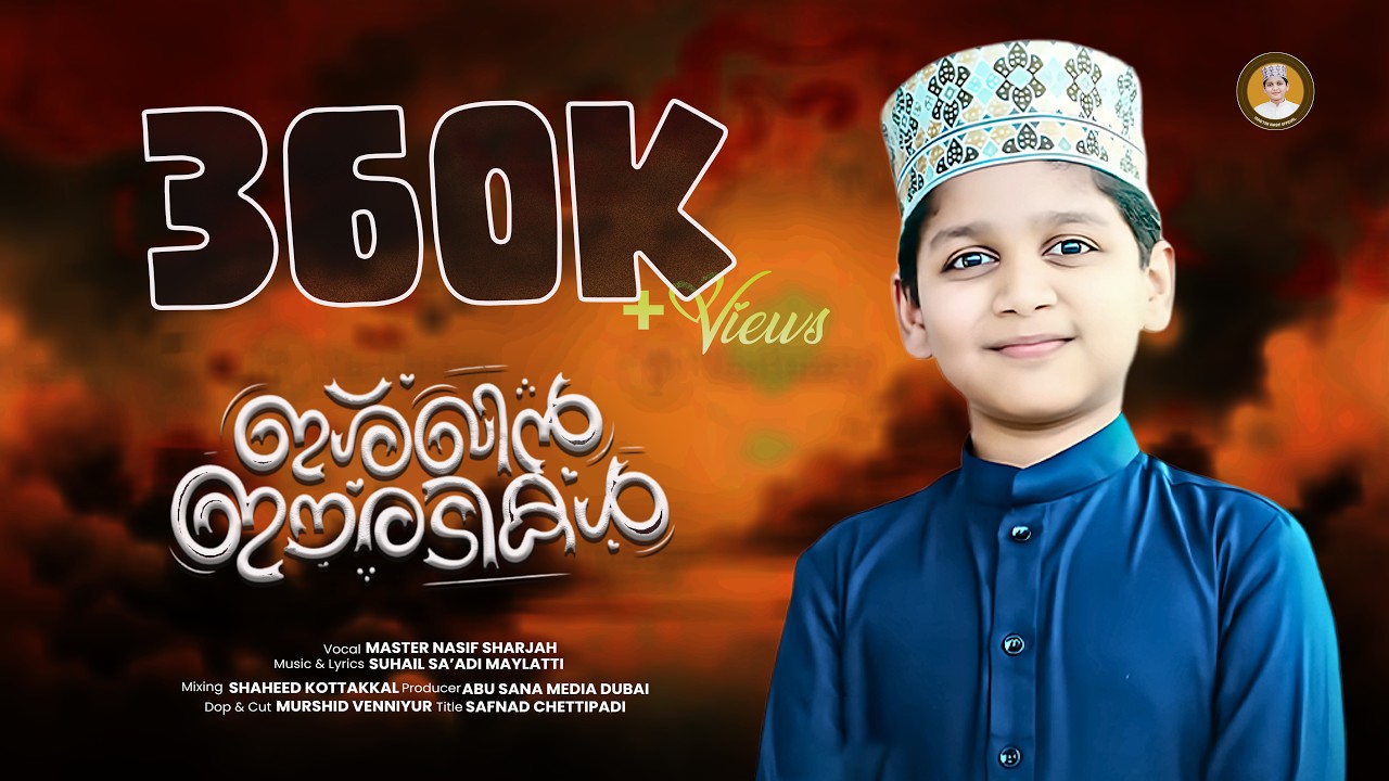 ഇഷ്‌ഖിൻ ഈരടികൾ | ISHQIN EERADIKAL | THIRU NABIYE KANENAMM | MASHUP SONG |  NASIF MON