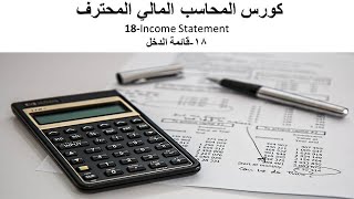 18-  قائمة الدخل  ، Income Statement (كورس المحاسب المالي المحترف) .(PFA)
