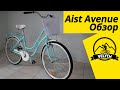 Велосипед AIST Avenue - обзор, характеристики, отзывы