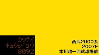 西武2000系 2007F 本川越→西武球場前 走行音