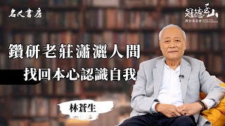 《名人書房》林蒼生：腦筋要跟上時代，心靈要貼近自然(電視版)