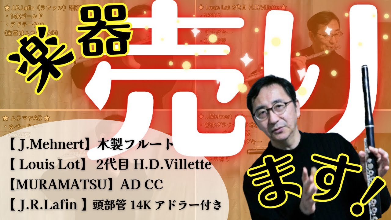 楽器お譲りします！』ルイロット総銀製、ムラマツAD、ラファン14K頭部 