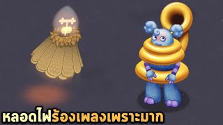 Monster เสียงกล่อมแห่งเกาะแสงไฟ เพราะมาก My Singing Monsters