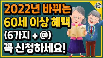 2022년 바뀌는 60세 이상 넘쳐나는 혜택! 신청해야 받습니다!