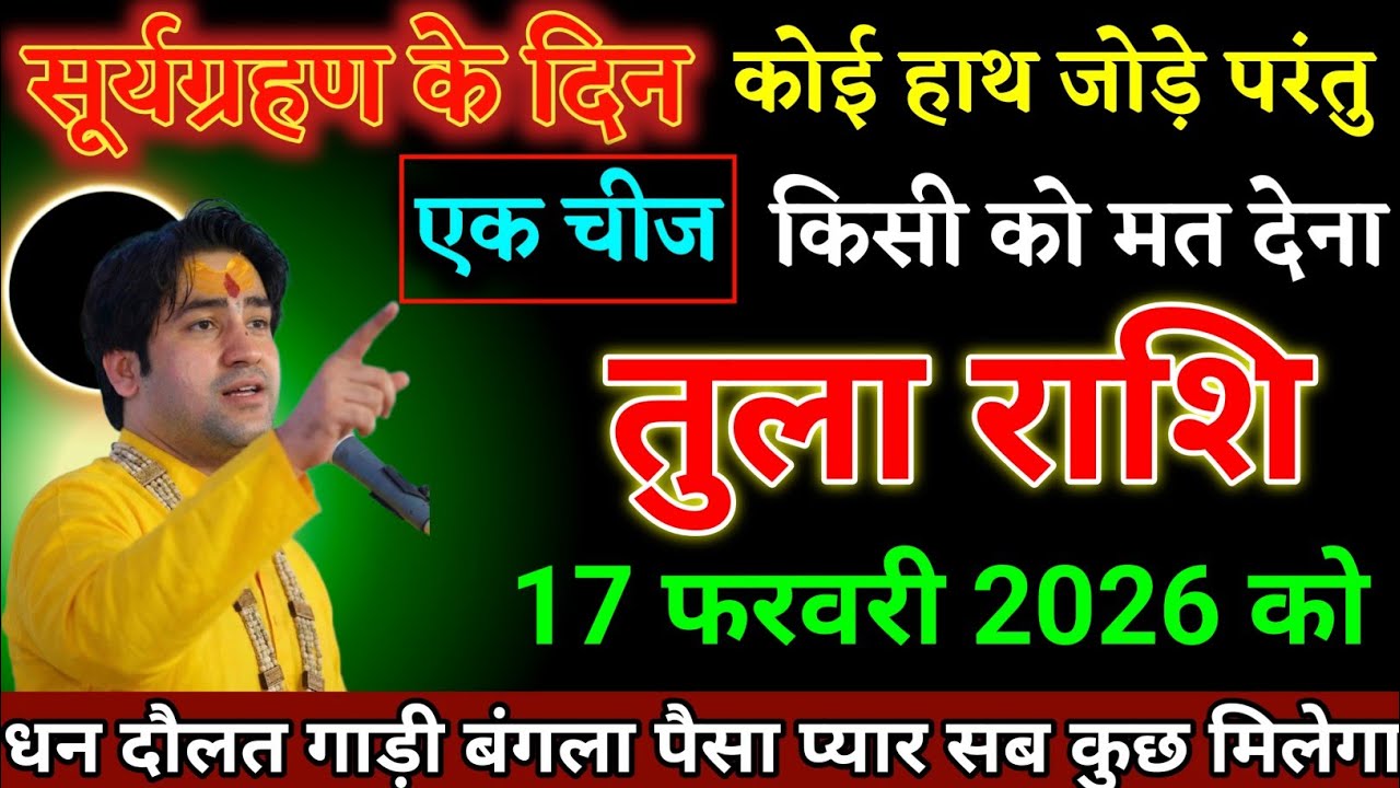 तुला राशि वालों 17 फरवरी 2026 को चाहे कोई हाथ भी जोड़ परंतु 1 चीज किसी को मत देना। Tula Rashi 