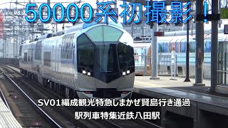 50000系初撮影！SV01編成観光特急しまかぜ賢島行き通過　駅列車特集　近鉄名古屋線　近鉄八田駅　その47