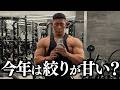 【近況報告】誰が今年は絞り甘いって？過去一のコンディションを見せます。