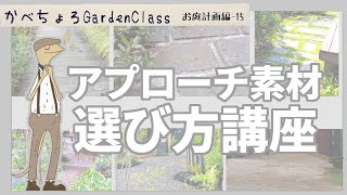 庭のアプローチ（床面）素材の選び方【庭計画編-15】