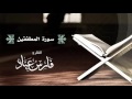 القارئ فارس عباد سورة المطففين