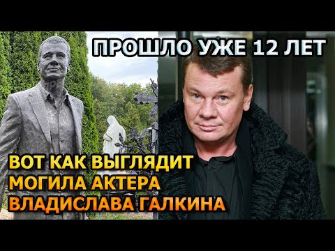 БОЛЬНО ДО СЛЕЗ! ВОТ КАК ВЫГЛЯДИТ МОГИЛА ВЛАДИСЛАВА ГАЛКИНА