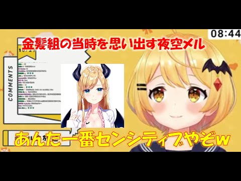 金髪組の当時を思い出す夜空メル【夜空メルホロライブ切り抜き】