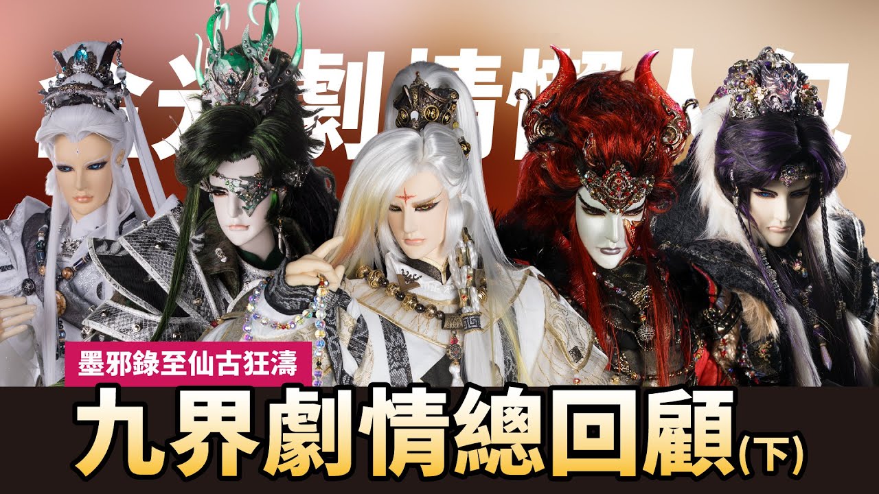 【金光懶人包】一口氣看完金光布袋戲歷年劇集(下) 墨邪錄至仙古狂濤全回顧｜經典武戲收錄｜布袋戲懶人包｜可不可以看｜ - YouTube