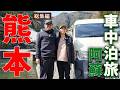 【熊本 車中泊旅】阿蘇の絶品グルメと雄大すぎる自然。キャンピングカーで暮らすように旅した１ヶ月の記録【総集編】