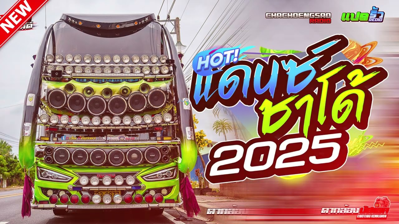 #บัสเทคเบสแน่นๆ เพลงแดนซ์มันส์ๆ 2025 V.แดนซ์เพลงรวม136 MiniNonStop Vol.9 [ DjNoRemix ]
