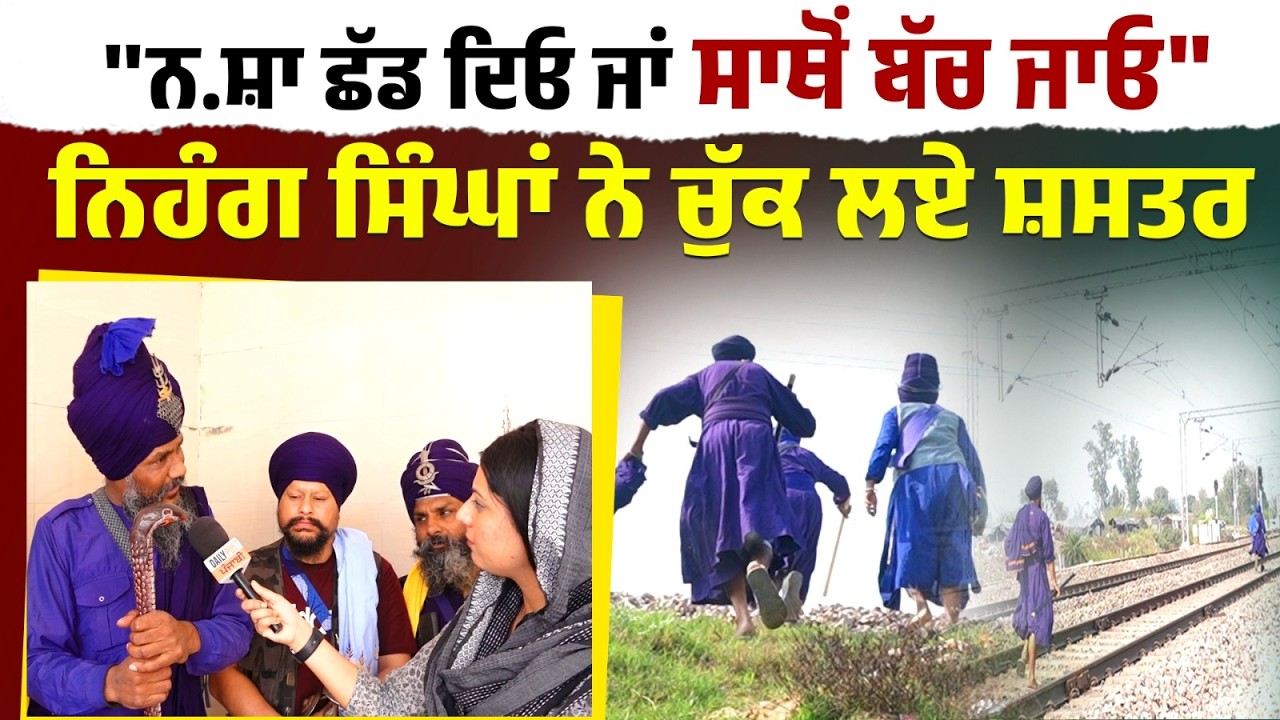 ਇਨ੍ਹਾਂ ਨਿਹੰਗ ਸਿੰਘਾਂ ਨੇ ਨ.ਸ਼ਾ ਵੇਚਣ ਵਾਲਿਆਂ ਖਿਲਾਫ਼ ਚੁੱਕ ਲਏ ਸ਼ਸਤਰ, ਖੇਤਾਂ 'ਚੋਂ ਦੌੜਾ-ਦੌੜਾ ਕੱਢੇ ਬਾਹਰ...