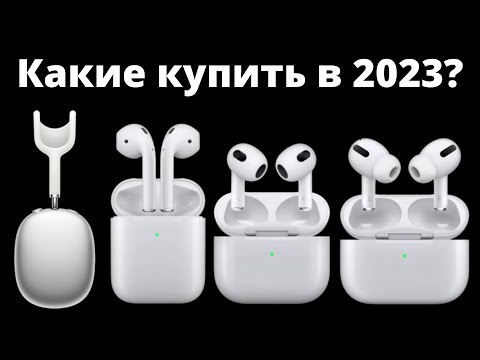 Какие AirPods выбрать в 2023 и НЕ ПОЖАЛЕТЬ? AirPods 3, AirPods Pro 2 или Max?