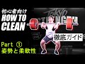 パワークリーン・クリーン徹底ガイド：パート1　姿勢と柔軟性