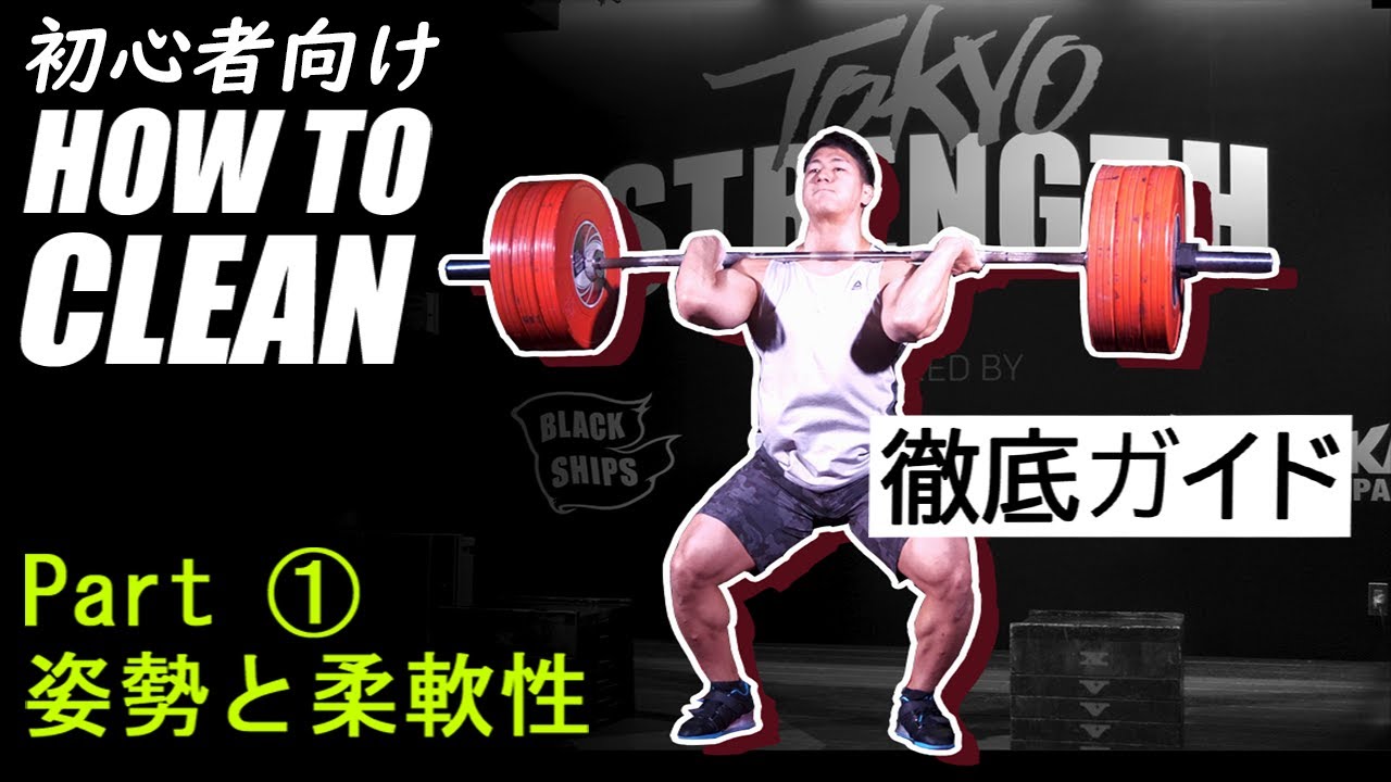 パワークリーン・クリーン徹底ガイド：パート1　姿勢と柔軟性