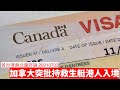 加拿大容許獲批救生艇嘅特區護照同BNO入境 黃世澤幾分鐘評論 20210703