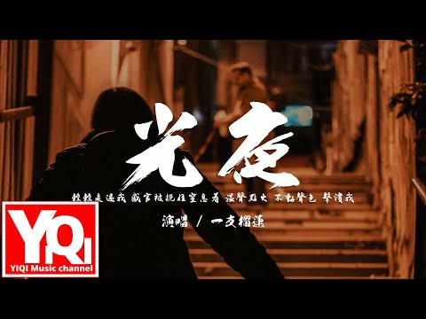 一支榴蓮 - 光夜 guāng yè『輕輕走過我 感官被扼住窒息著，溫聲點火 不動聲色 擊潰我。』【動態歌詞Lyrics】