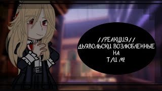 //РЕАКЦИЯ//ДЬЯВОЛЬСКИ ВОЗЛЮБЛЕННЫЕ//НА//Т/И КАК БРАТ ЮИ//