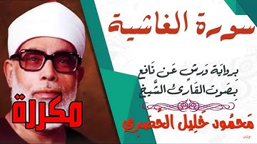 سورة الغاشية مكررة برواية ورش - الشيخ محمود خليل الحصري