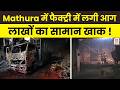 Mathura में फैक्ट्री में लगी आग, लाखों का सामान खाक ! | Fire Accident | DD News UP