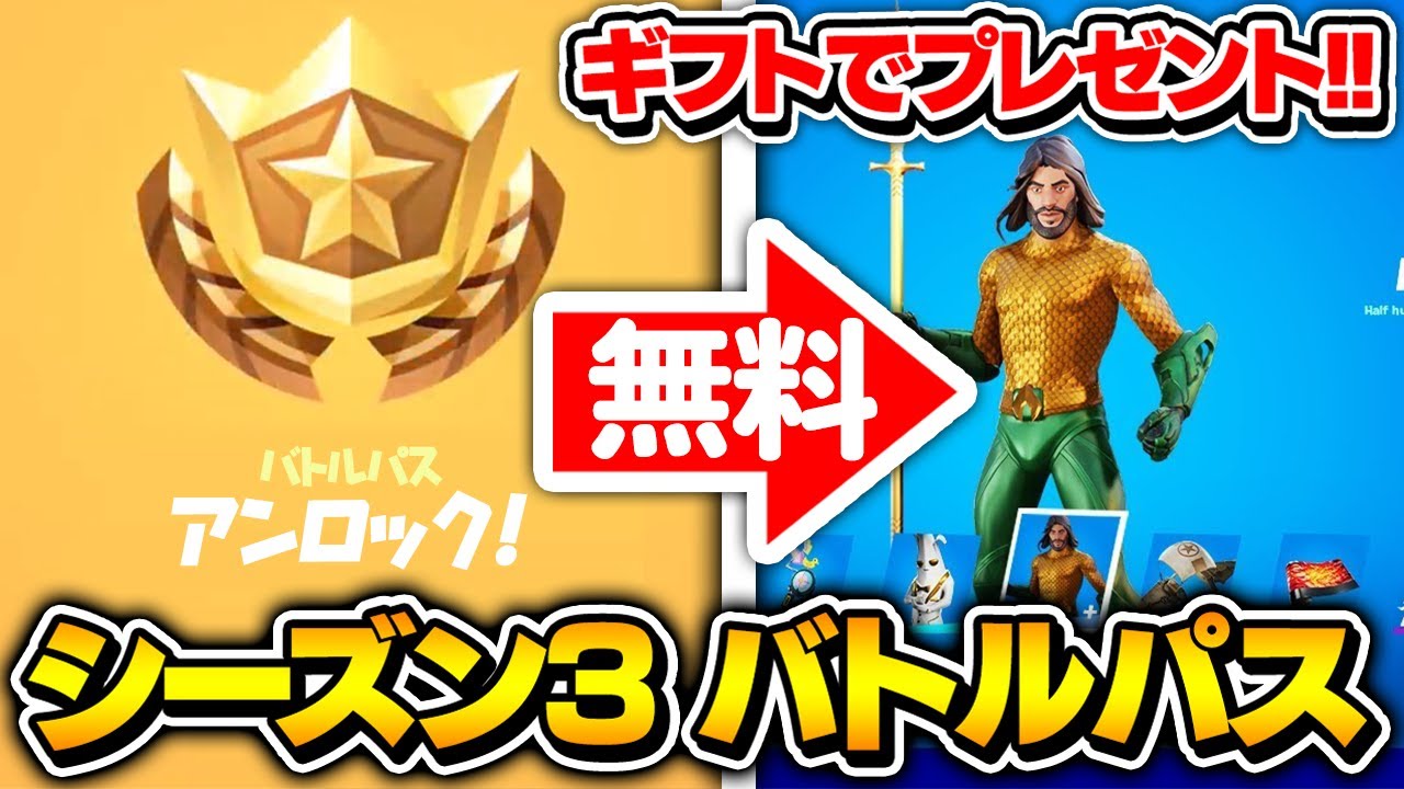 無料 チャプター2 シーズン3のバトルパスを無料でプレゼントします フォートナイト Fortnite プレゼント企画 Youtube