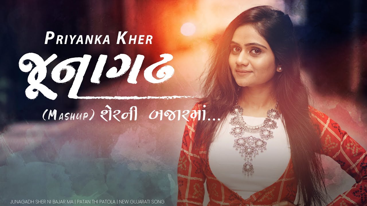 Priyanka Kher   Junagadh Sher Ni Bajar Ma  Patan Thi Patola  New Gujarati Song 2021   
