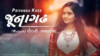 Priyanka Kher - Junagadh Sher Ni Bajar Ma | Patan Thi Patola | New Gujarati Song 2021 | પ્રિયંકા ખેર