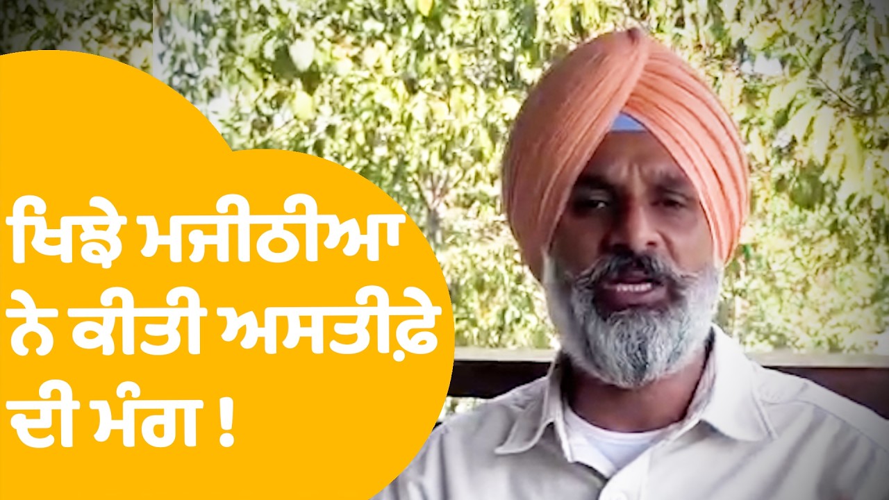 Bikram Majithia | ਖਿਝੇ ਮਜੀਠੀਆਨੇ ਕੀਤੀ ਅਸਤੀਫ਼ੇ ਦੀ ਮੰਗ ! | Punjab Tak