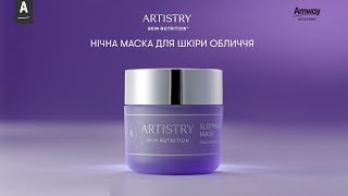 Навчальне відео від б'юті-експертки - Artistry Skin Nutrition™ Нічна маска для шкіри обличчя